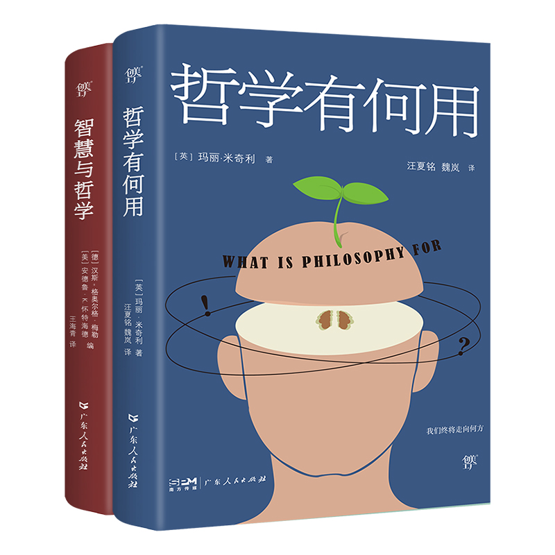 哲学有何用+智慧与哲学(全2册)