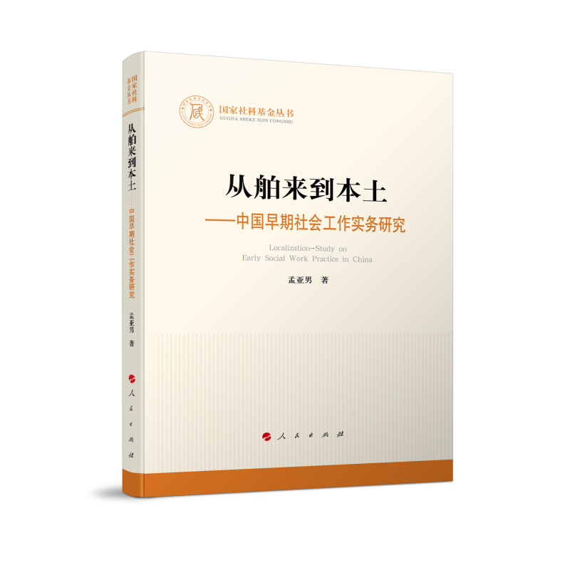 国家社科基金丛书:从舶来到本土——早期社会工作实务研究