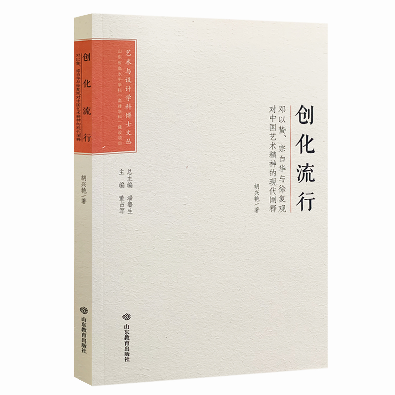 艺术与设计学科博士文丛:创化流行·邓以蛰、宗白华与徐复观对中国艺术精神的现代阐释