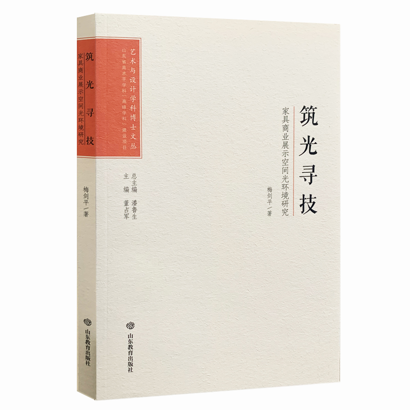 艺术与设计学科博士文丛:筑光寻技·家具商业展示空间光环境研究