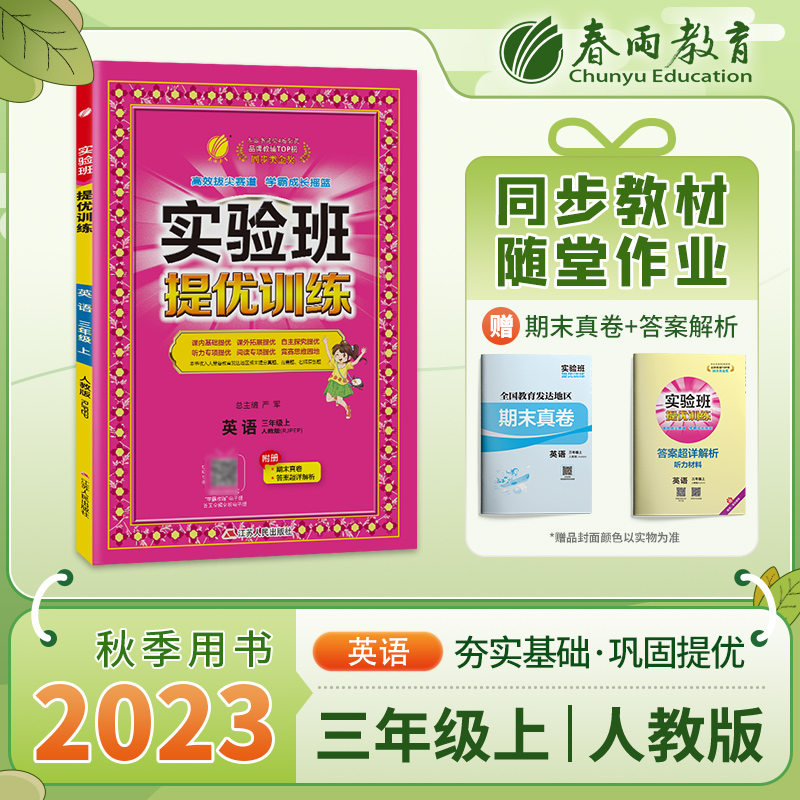 实验班提优训练 英语 3年级 上 人教版(RJPEP)