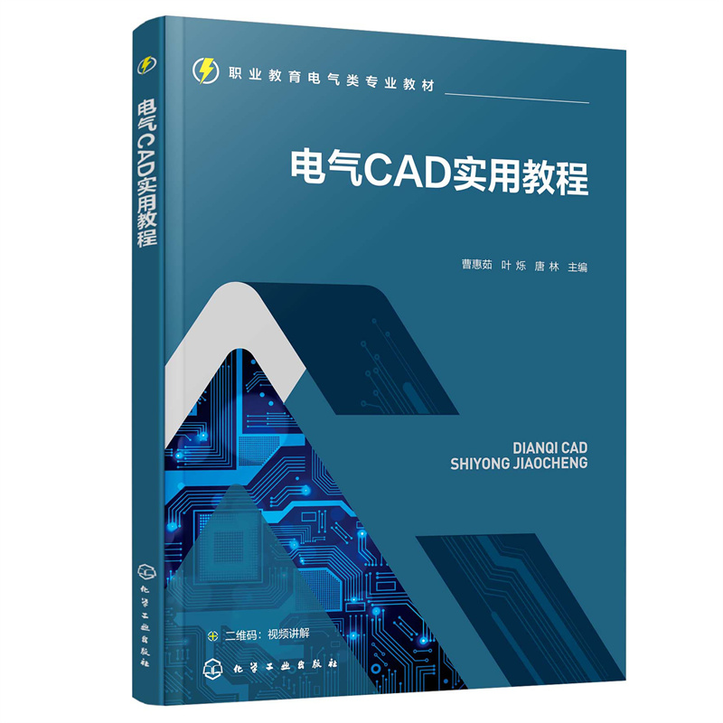 电气CAD实用教程(曹惠茹)