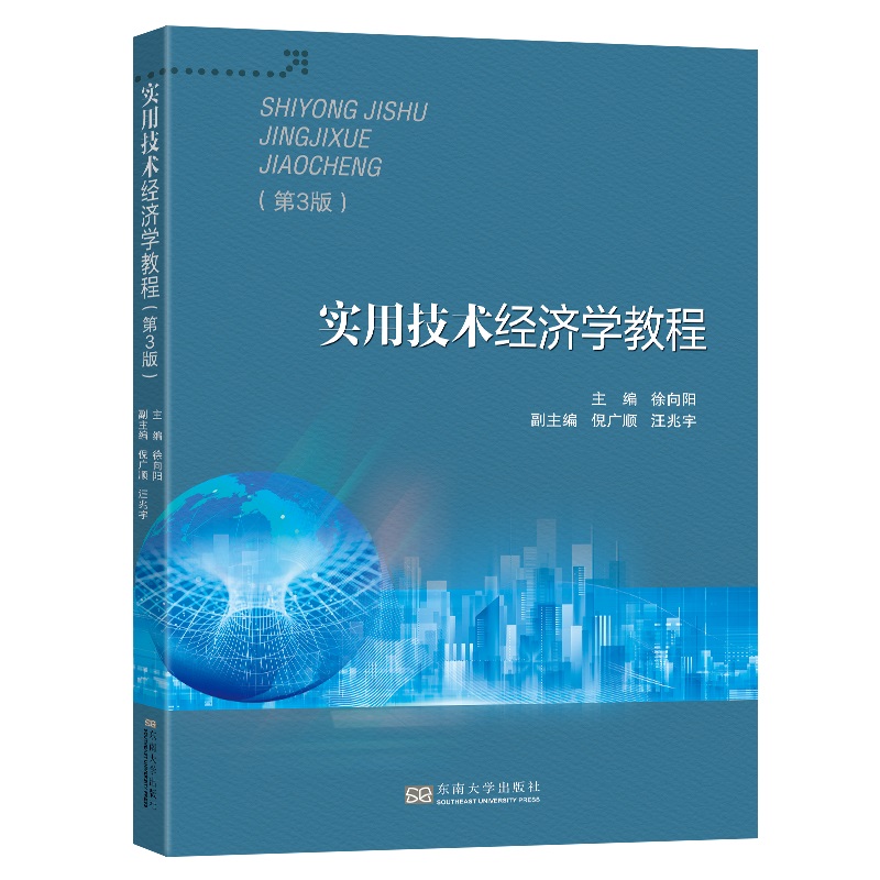 实用技术经济学教程(第3版)