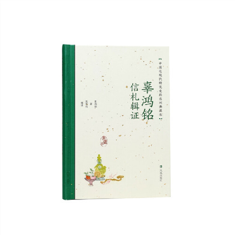 辜鸿铭信札辑证(中国近现代稀见史料丛刊:典藏本)