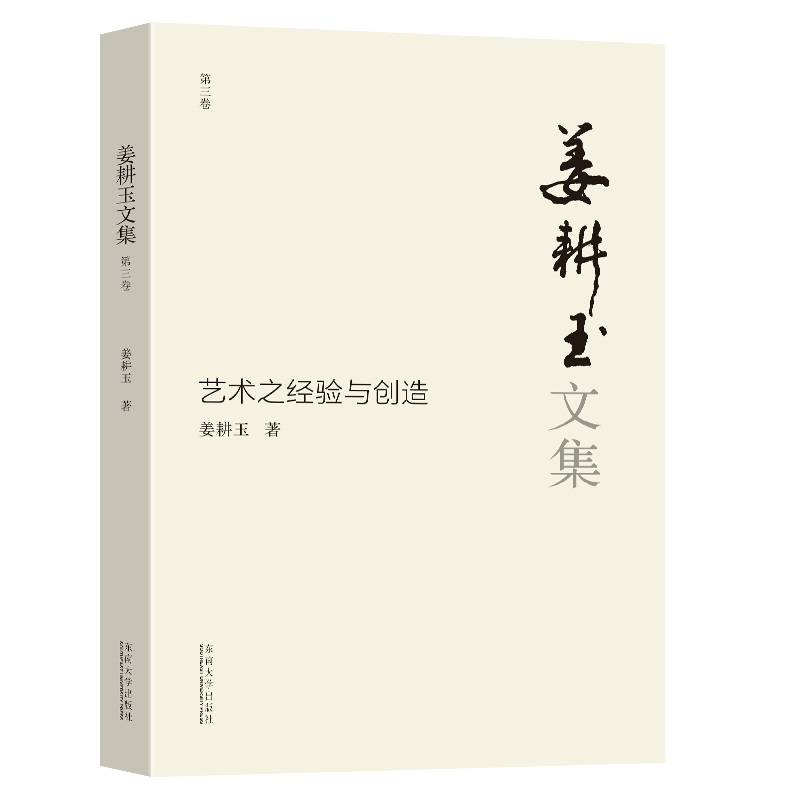 姜耕玉文集(第3卷)——艺术之经验与创造