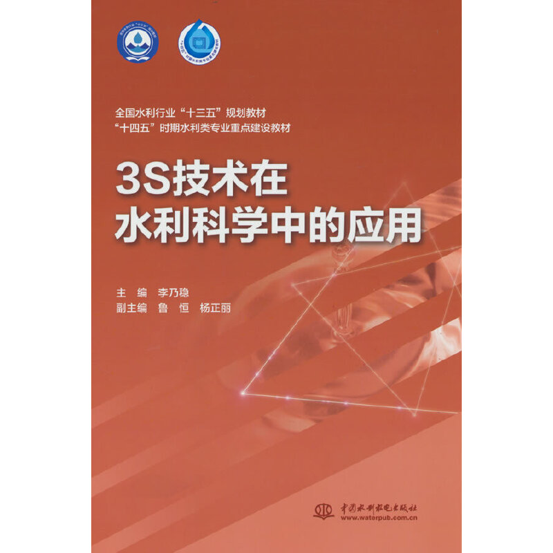 3S技术在水利科学中的应用(全国水利行业“十三五“规划教材 “十四五”时期水利类