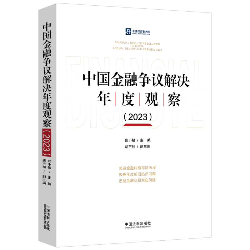 中国金融争议解决年度观察(2023)