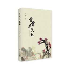 散文集——青青草筆記