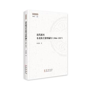 近代報刊東北海關資料編年(1906-1937)