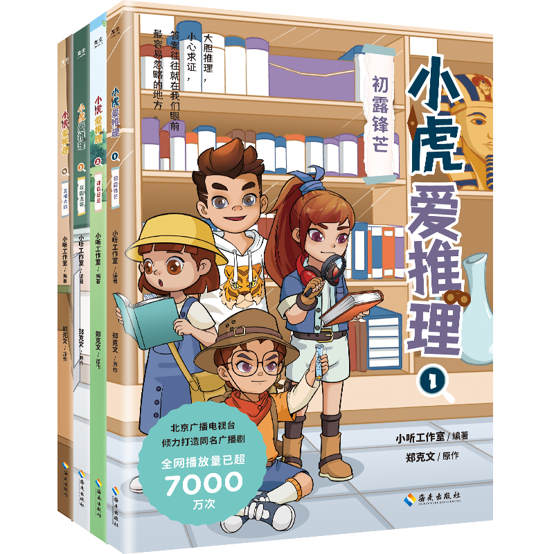 《小虎爱推理》(4册):一本书培养五大能力,同名音频全平台播放量超7000万！