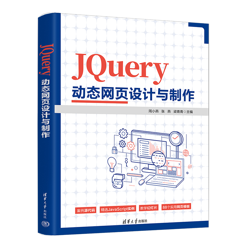 JQUERY动态网页设计与制作