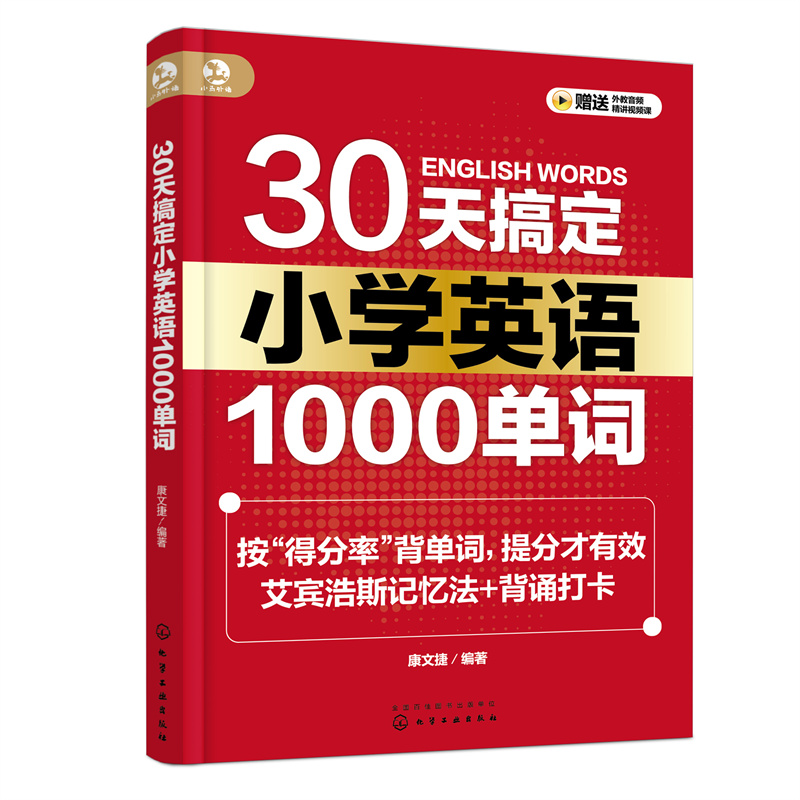 30天搞定小学英语1000单词