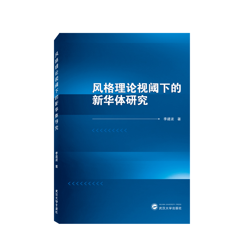 风格理论视阈下的新华体研究