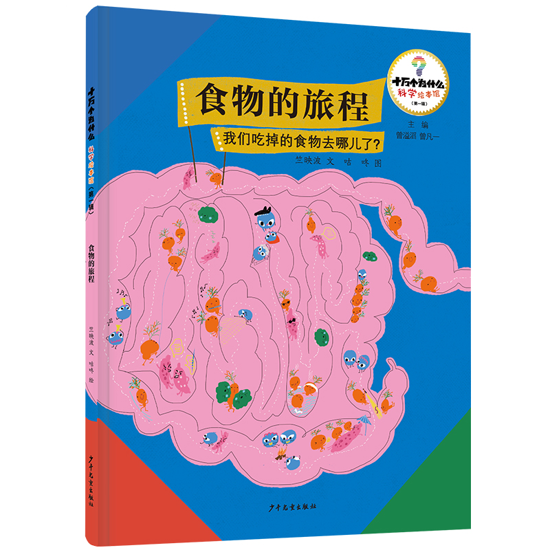 十万个为什么·科学绘本馆(第一辑)食物的旅程——我们吃掉的食物去哪儿了?