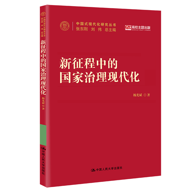 新征程中的国家治理现代化(中国式现代化研究丛书)