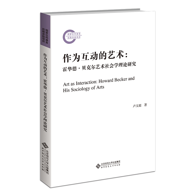 作为互动的艺术:霍华德·贝克尔艺术社会学理论研究