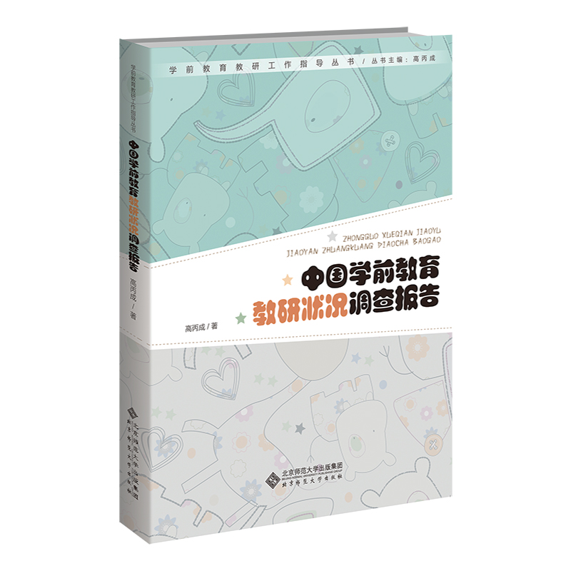 中国学前教育教研状况调查报告