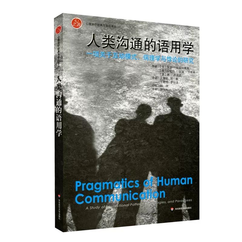 人类沟通的语用学:一项关于互动模式、病理学与悖论的研究