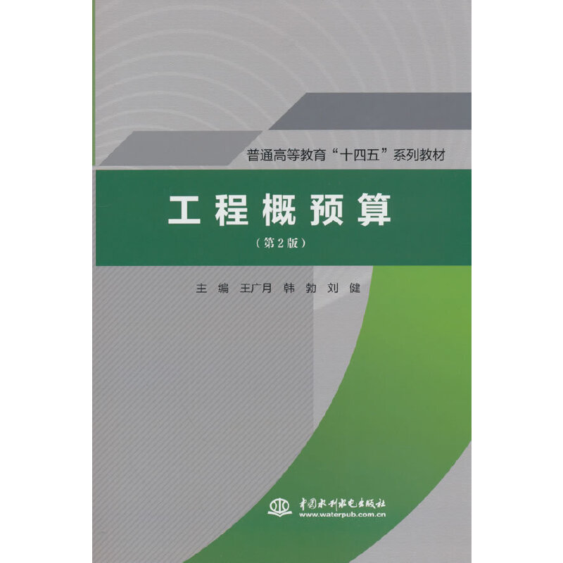 工程概预算(第2版)(普通高等教育“十四五”系列教材)
