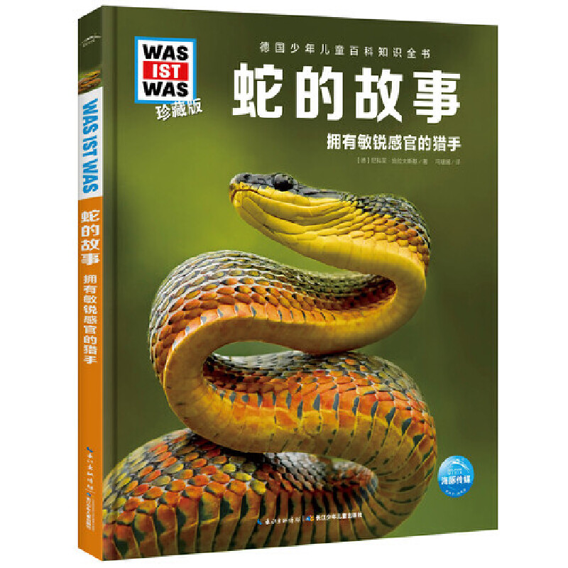 德国少年儿童百科知识全书·珍藏版(第6辑):蛇的故事(2022中航版)