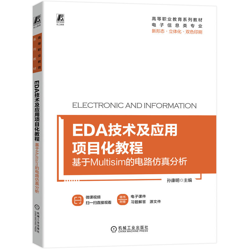 EDA技术及应用项目化教程:基于MULTISIM的电路仿真分析