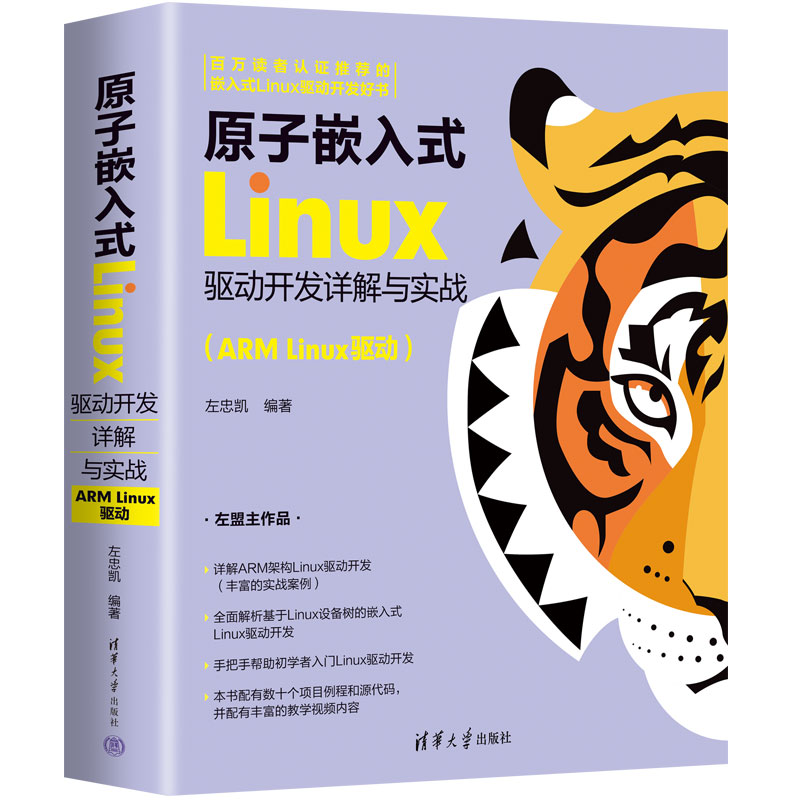 原子嵌入式LINUX驱动开发详解与实战(ARM LINUX驱动)