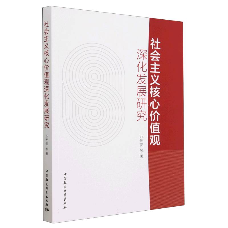 社会主义核心价值观深化发展研究