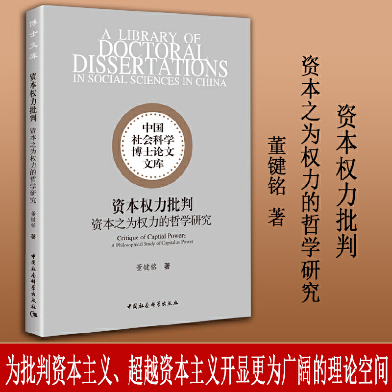 资本权力批判——资本之为权力的哲学研究