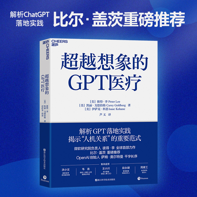 超越想象的GPT医疗