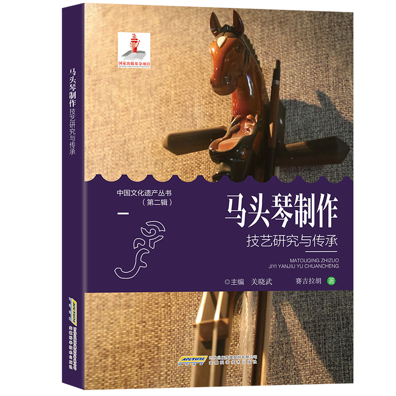 中国文化遗产丛书·第二辑:马头琴制作·技艺研究与传承 (彩插版)