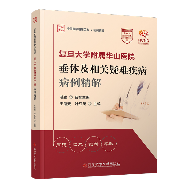 复旦大学附属华山医院垂体及相关疑难疾病病例精解