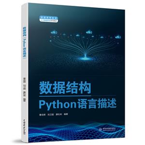 ݽṹ(PYTHON)(ͨߵȽ˹רҵϵн̲)