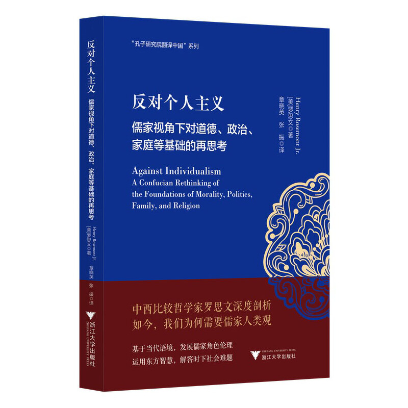 反对个人主义:儒家视角下对道德、政治、家庭等基础的再思考