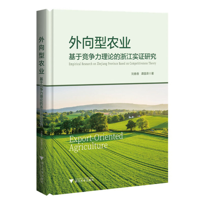 外向型农业:基于竞争力理论的浙江实证研究