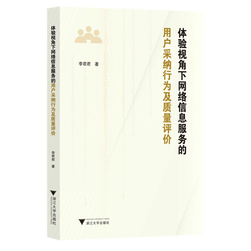 体验视角下网络信息服务的用户采纳行为及质量评价