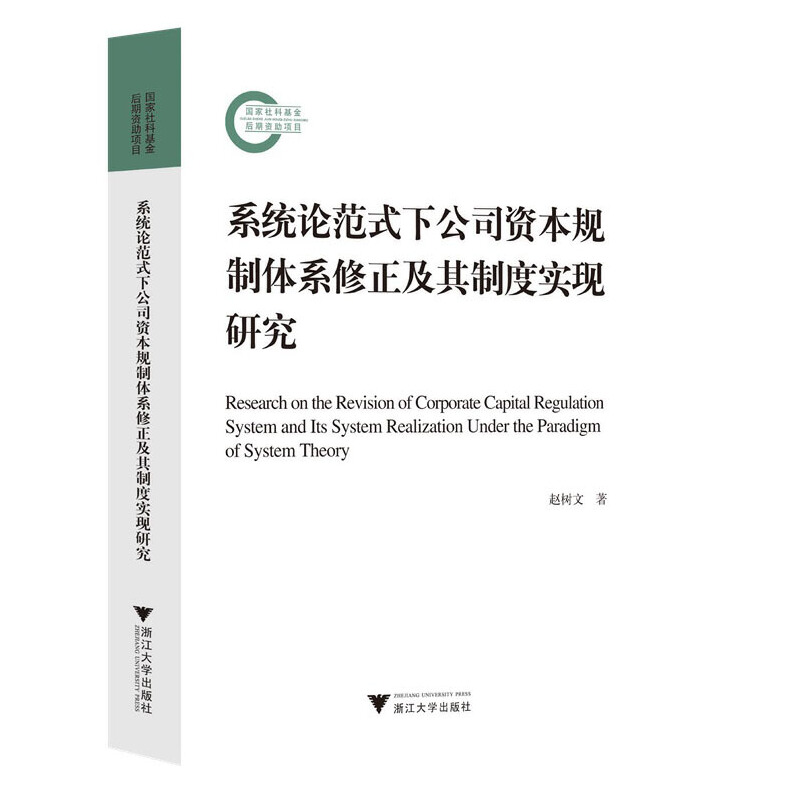 系统论范式下公司资本规制体系修正及其制度实现研究