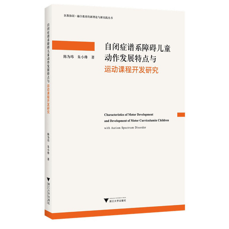 自闭症谱系障碍儿童动作发展特点与运动课程开发研究