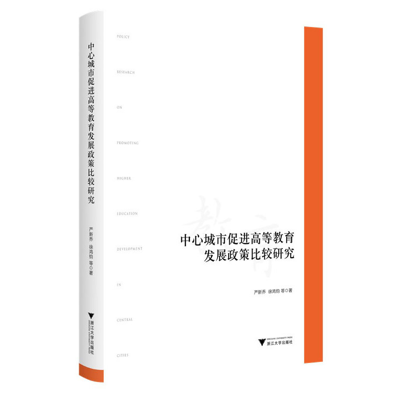 中心城市促进高等教育发展政策比较研究