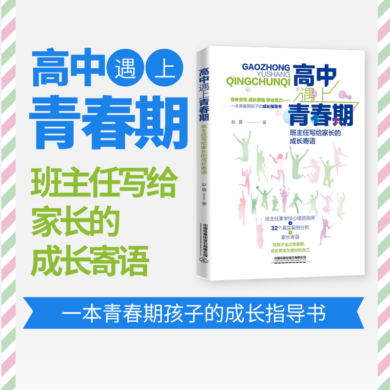 高中遇上青春期:班主任写给家长的成长寄语