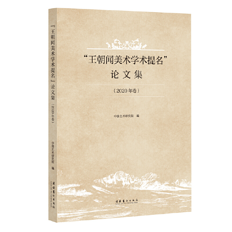 “王朝闻美术学术提名”论文集(2020年卷)