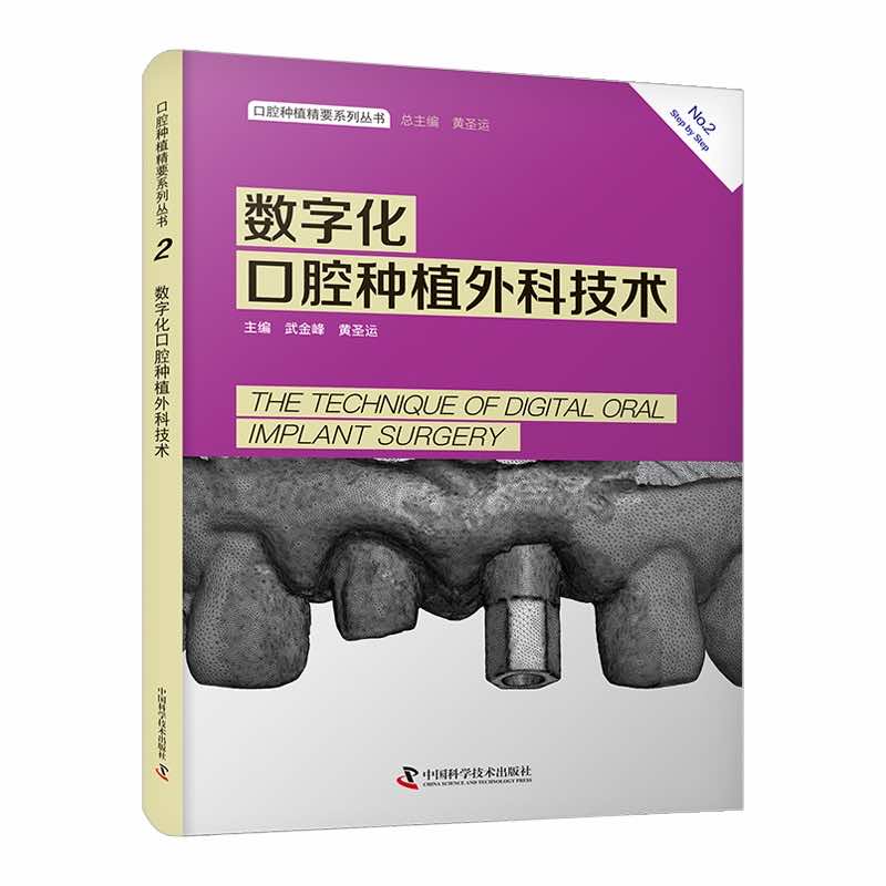 口腔种植精要系列丛书:数字化口腔种植外科技术