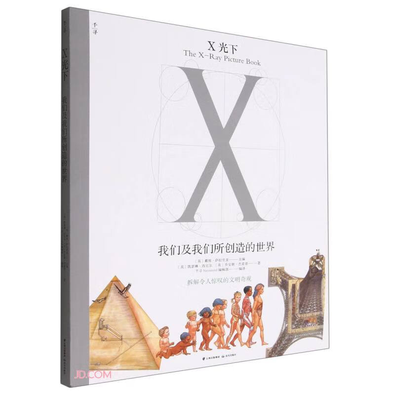 X光下:我们及我们所创造的世界·拆解令人惊叹的文明奇观  (彩图版)