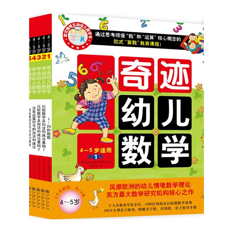 奇迹幼儿数学4-5岁(套装全6册)中国学前教育学会副理事长联手北大教授强力推荐,