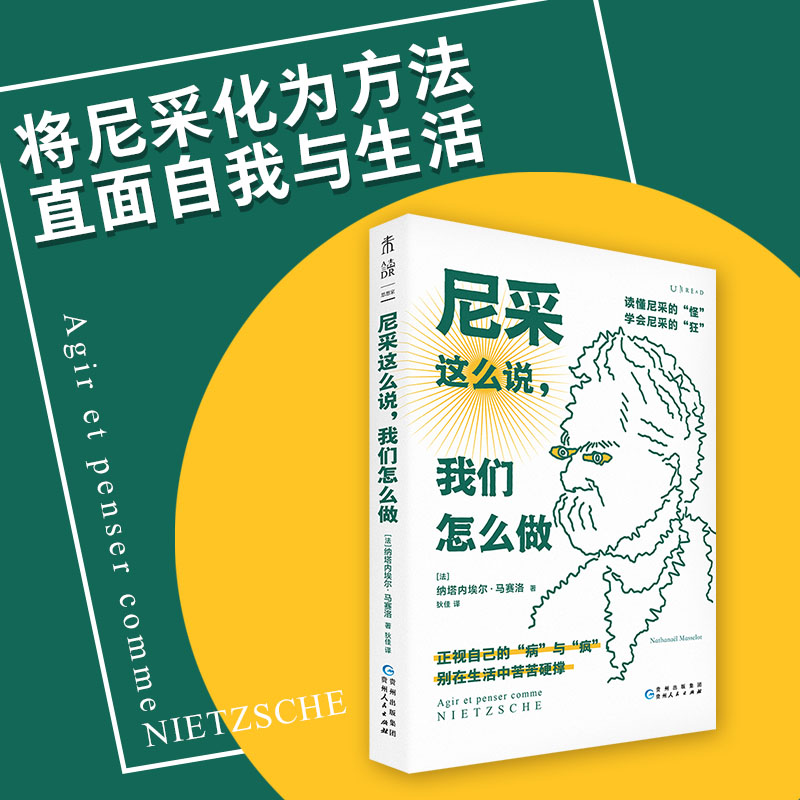 尼采这么说,我们怎么做(34个话题读懂尼采和他留给我们的人生启示)