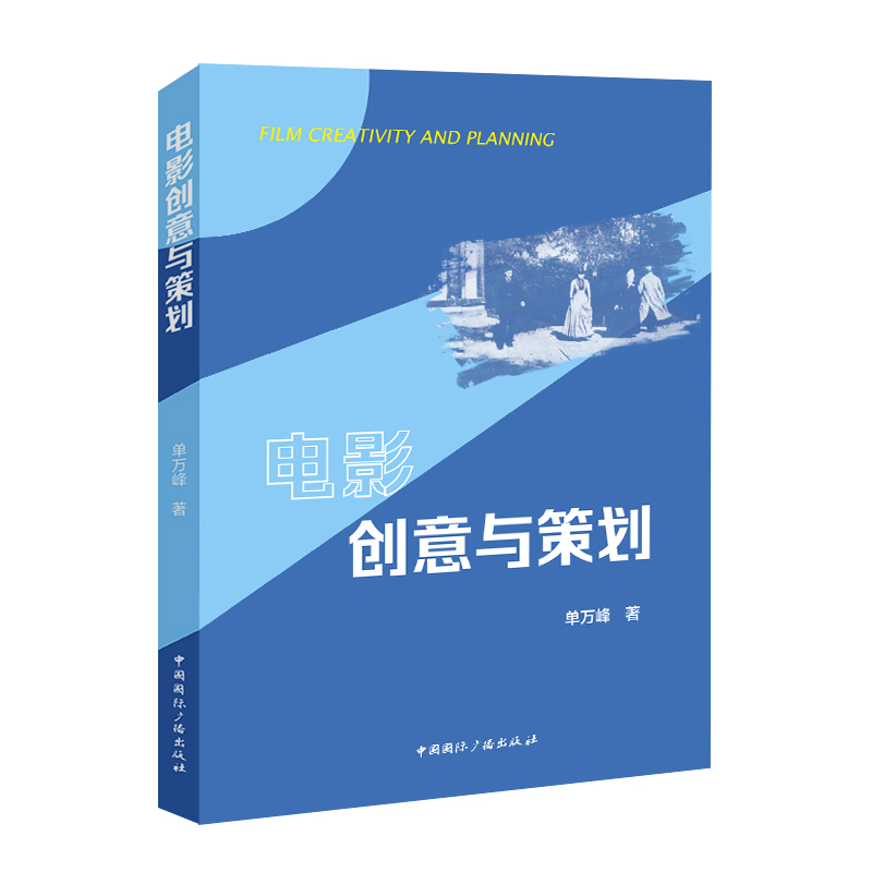 电影创意与策划