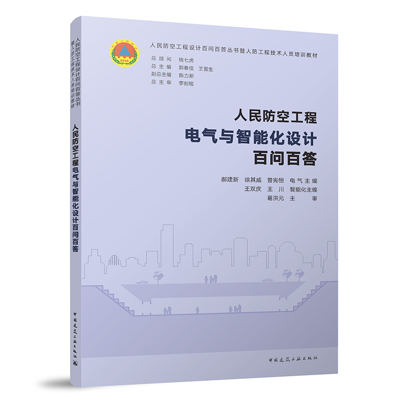 人民防空工程电气与智能化设计百问百答/人民防空工程设计百问百答丛书暨人防工程技术