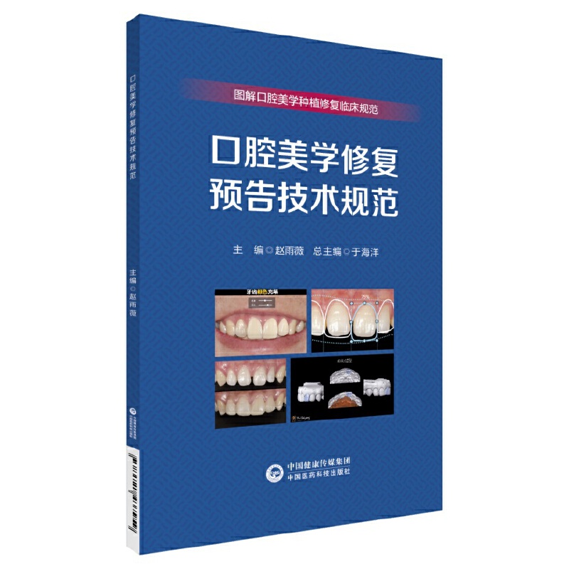 口腔美学修复预告技术规范(图解口腔美学种植修复临床实操规范丛书)