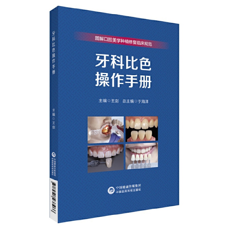 牙科比色操作手册(图解口腔美学种植修复临床实操规范丛书)