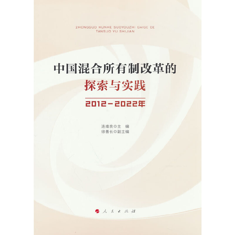 中国混合所有制改革的探索与实践(2012-2022年)