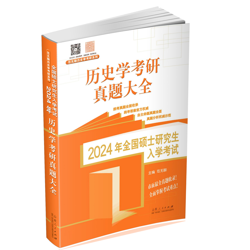 2024年全国硕士研究生入学考试·历史学基础. 历史学考研真题大全